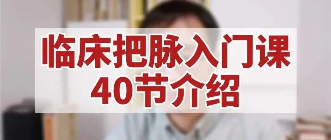 中医二羊40节临床把脉入门课，新手也能学会把脉辨证，限时1斤猪肉的价格,需要的赶紧
