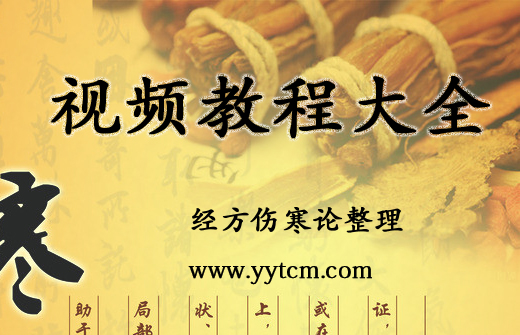 伤寒论视频教程大全【全网最齐】