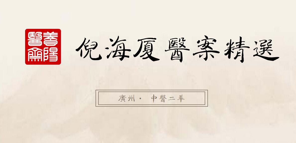 倪海厦医案精华整理002：感冒后咽喉干、脚扭伤