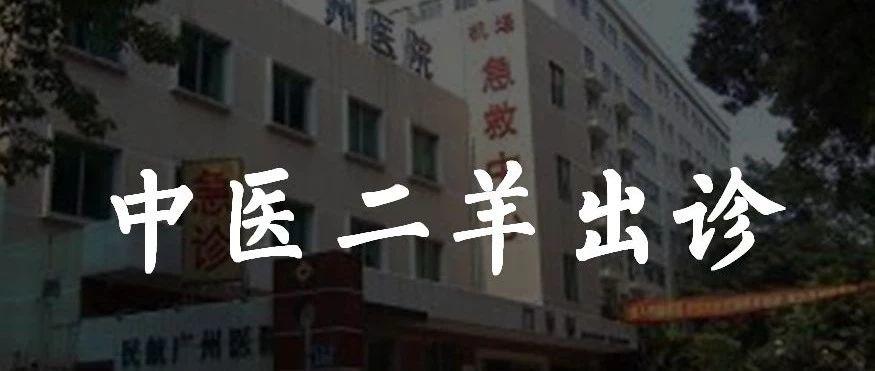 中医二羊中医二羊近况和出诊信息